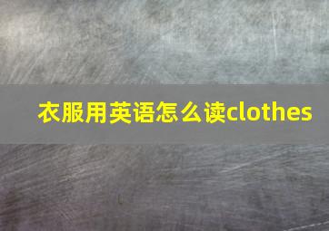 衣服用英语怎么读clothes