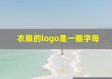 衣服的logo是一圈字母