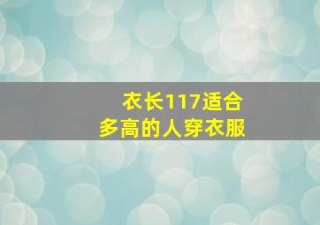 衣长117适合多高的人穿衣服