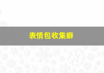 表情包收集癖