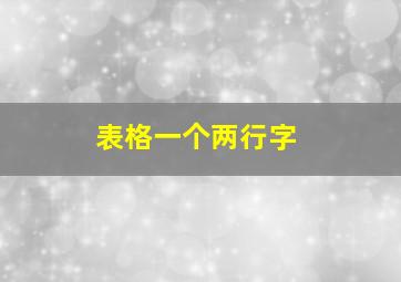 表格一个两行字