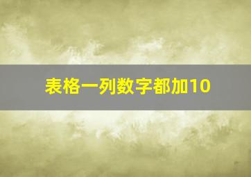 表格一列数字都加10