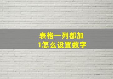 表格一列都加1怎么设置数字