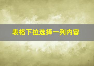 表格下拉选择一列内容