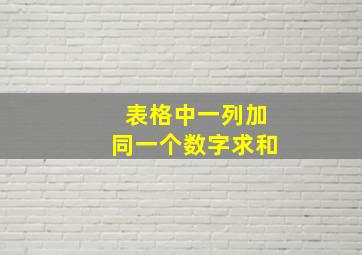 表格中一列加同一个数字求和