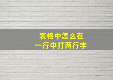 表格中怎么在一行中打两行字