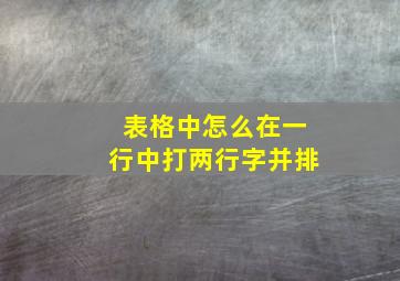 表格中怎么在一行中打两行字并排