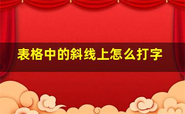 表格中的斜线上怎么打字