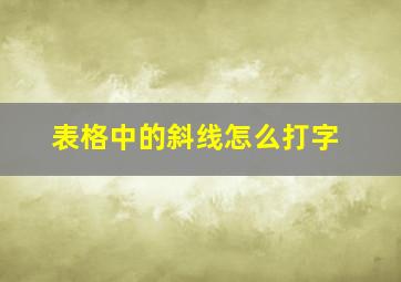 表格中的斜线怎么打字