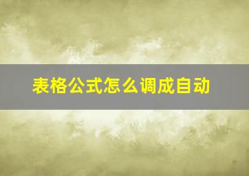 表格公式怎么调成自动