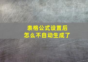 表格公式设置后怎么不自动生成了