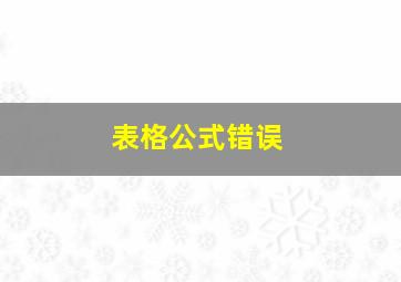 表格公式错误