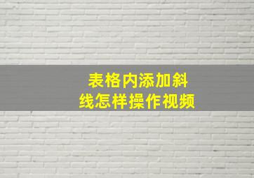 表格内添加斜线怎样操作视频