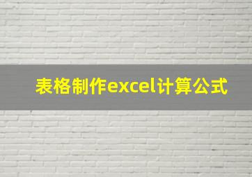 表格制作excel计算公式