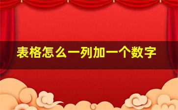 表格怎么一列加一个数字