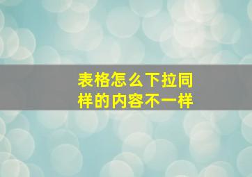 表格怎么下拉同样的内容不一样