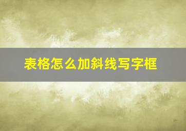 表格怎么加斜线写字框