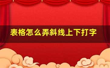 表格怎么弄斜线上下打字