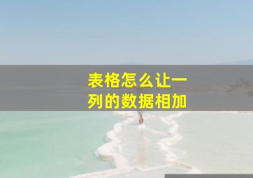 表格怎么让一列的数据相加