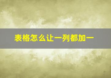 表格怎么让一列都加一