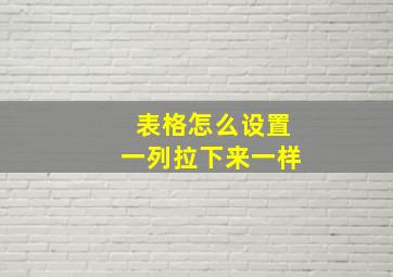 表格怎么设置一列拉下来一样