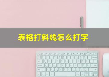 表格打斜线怎么打字