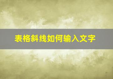 表格斜线如何输入文字