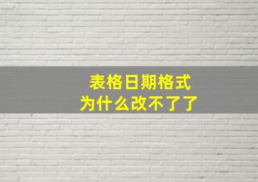 表格日期格式为什么改不了了