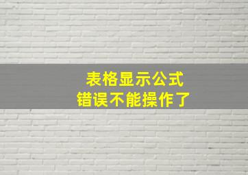 表格显示公式错误不能操作了