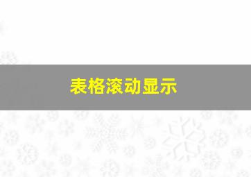 表格滚动显示