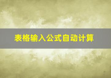 表格输入公式自动计算