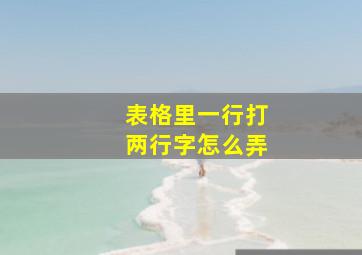 表格里一行打两行字怎么弄