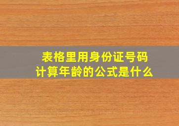 表格里用身份证号码计算年龄的公式是什么