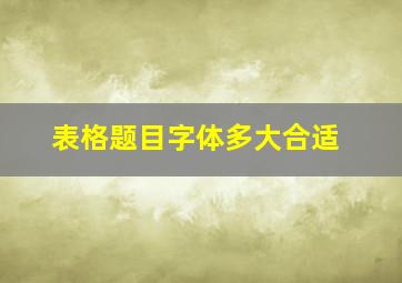 表格题目字体多大合适