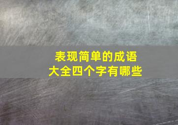 表现简单的成语大全四个字有哪些