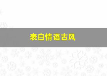 表白情语古风