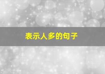 表示人多的句子