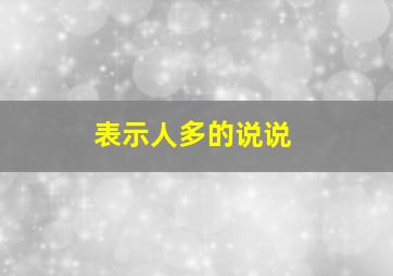 表示人多的说说