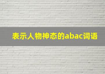 表示人物神态的abac词语