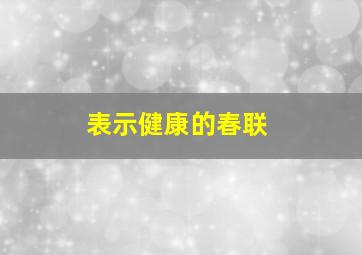 表示健康的春联