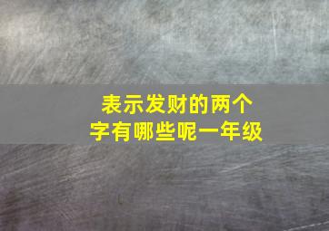 表示发财的两个字有哪些呢一年级