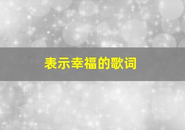 表示幸福的歌词