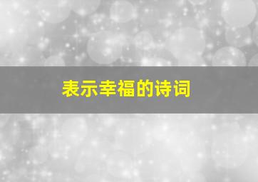 表示幸福的诗词