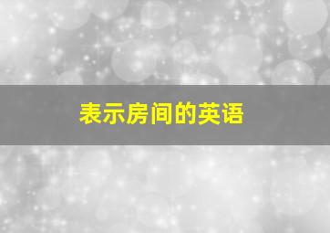 表示房间的英语