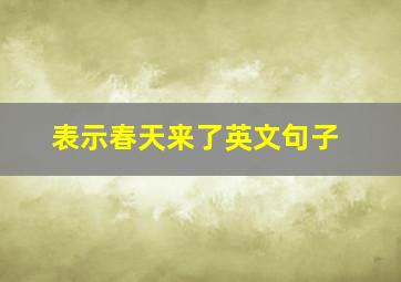 表示春天来了英文句子