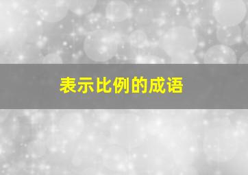 表示比例的成语