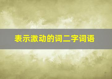 表示激动的词二字词语