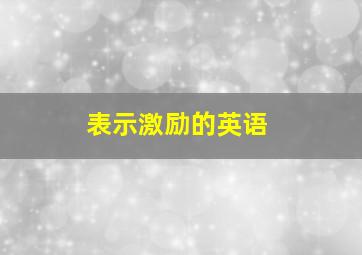 表示激励的英语