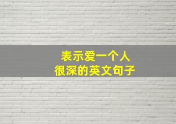 表示爱一个人很深的英文句子