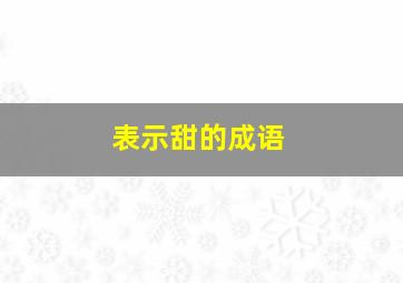 表示甜的成语